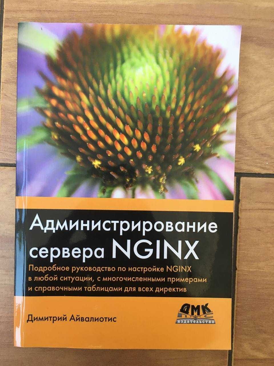 Книга аминистрирование сервера Nginx