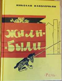 книга Н.Наволочкин "Жили-Были"