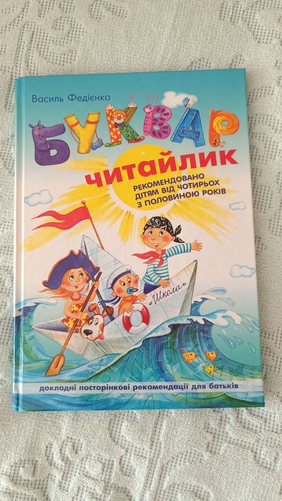 Буквар читайлик, В. Федієнко