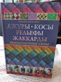 Ажуры, косы, рельеф, жакарды. Вяжем плетеные Узоры.