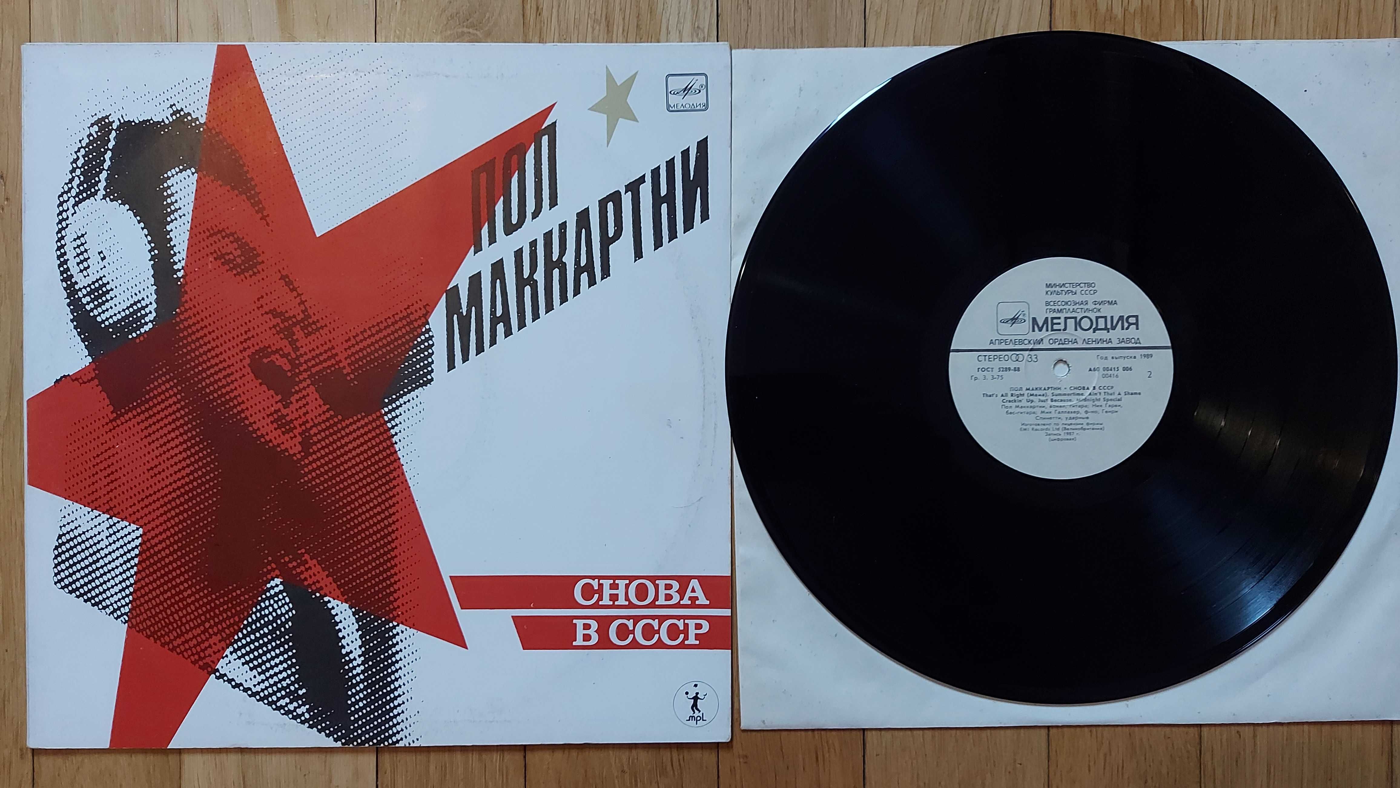 Paul McCartney, Снова В СССР, USSR, 1989 (NM-/VG+)