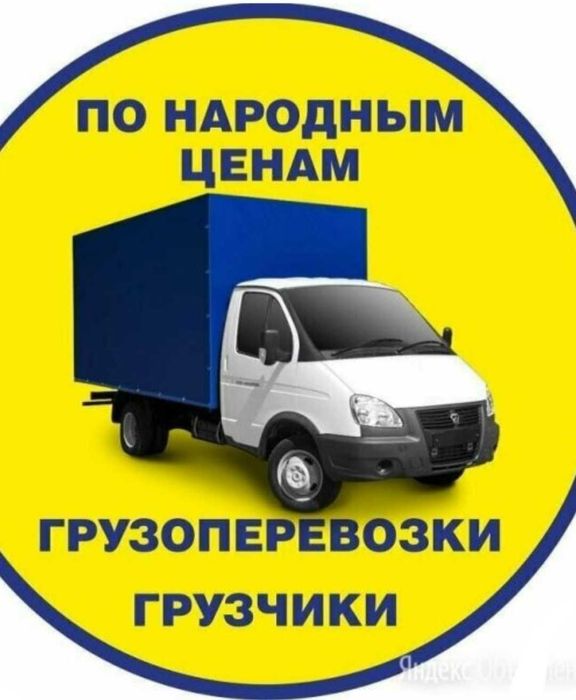 Газель перевозка грузов квартирные переезды услуга грузчиков