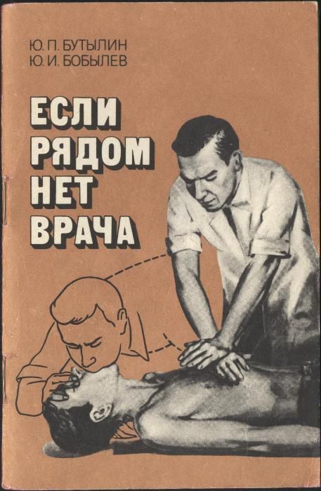 Если рядом нет врача - Бутылин Ю. П., Бобылев Ю. И.