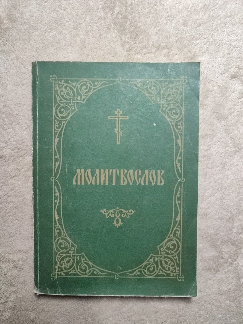Книга Молитвослов крупный шрифт