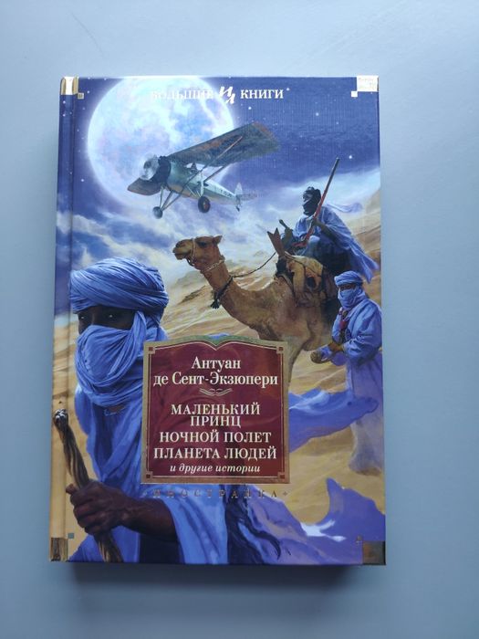 Книга Экзюпери Серия Большие книги