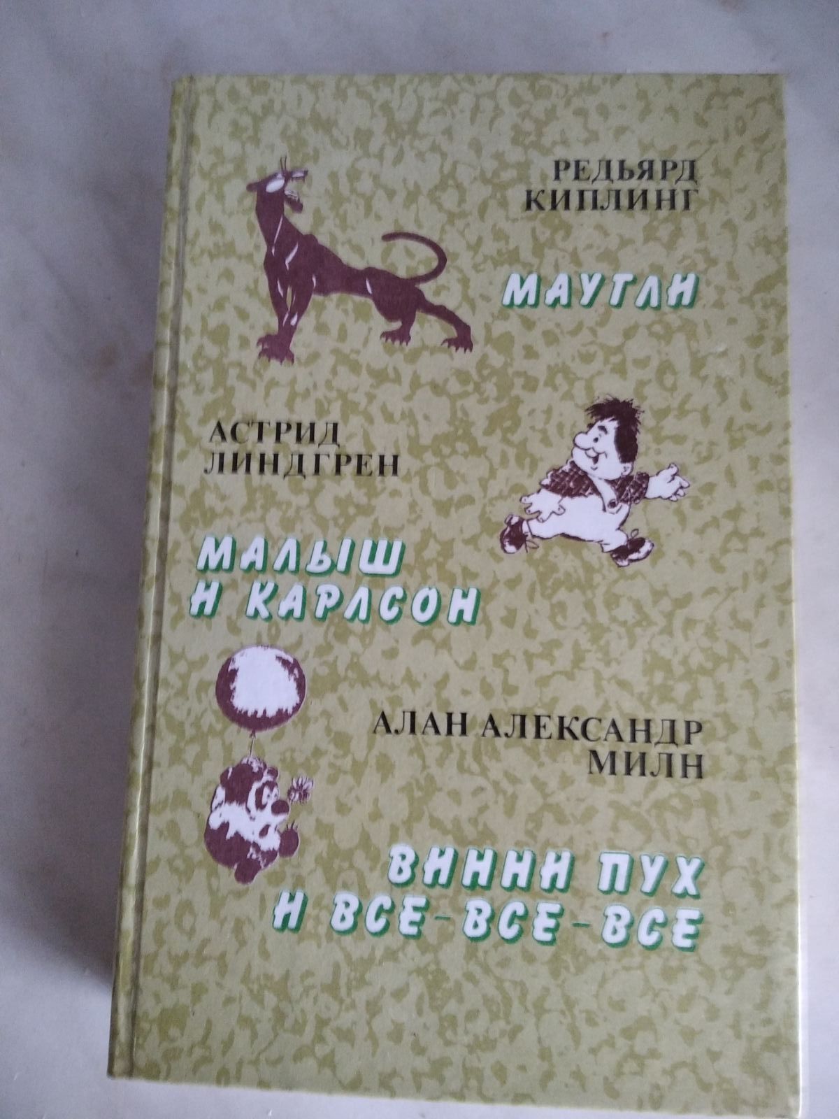 Р.Киплинг,А Линдгрен,А. А,Милн "Маугли","Малыш и Карлсон","Винни пух,.