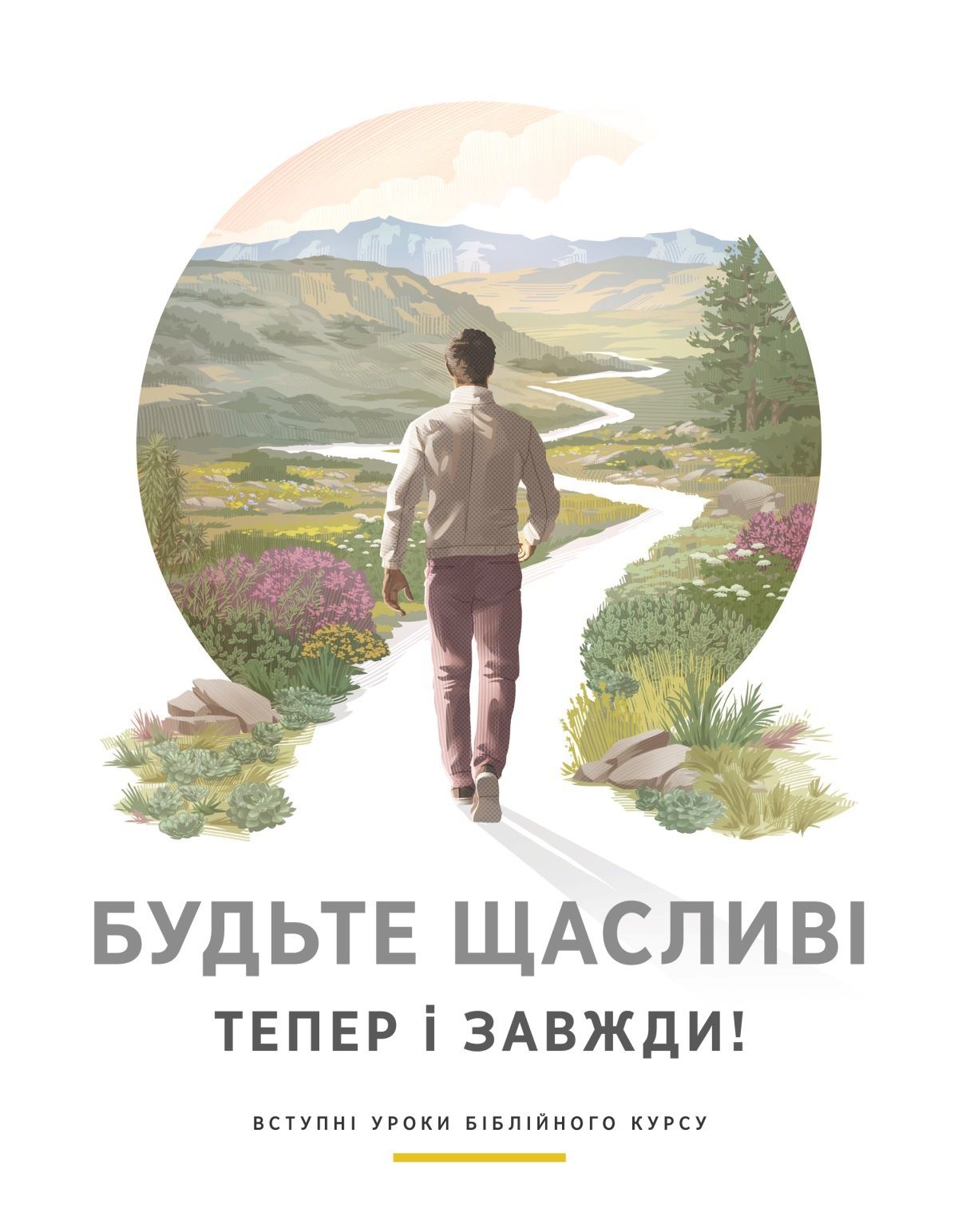 Індивідуальні заняття по вивченню Біблії