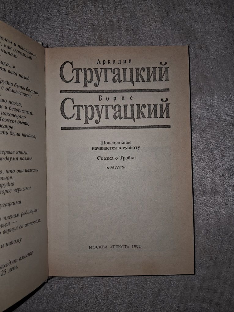 А.и Б.Стругацкие •Понедельник начинается в субботу•