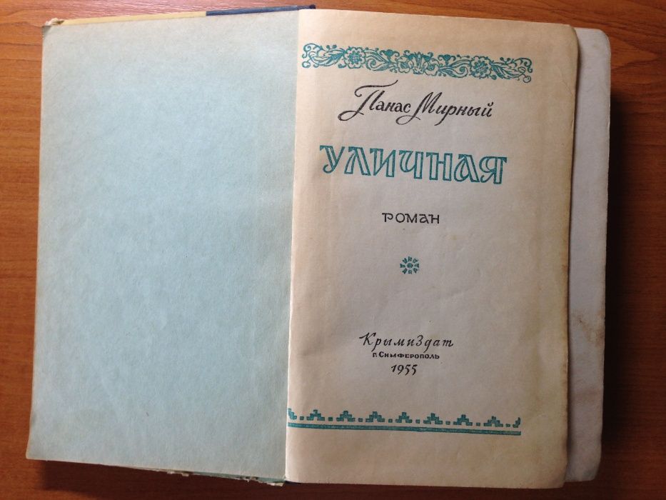 Панас Мирный "Уличная", 1955 г.