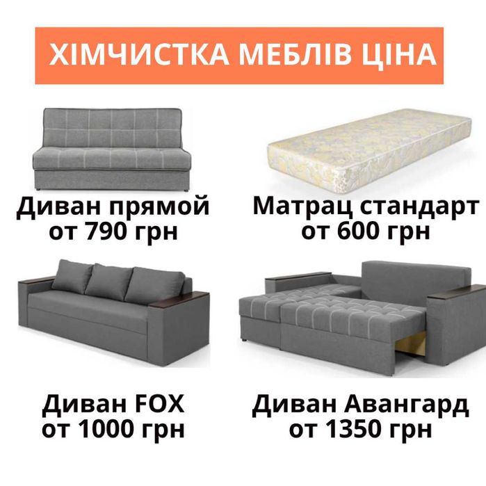 Химчистка диванов и матрасов Харьков Выезд на дом удаление запаха мочи