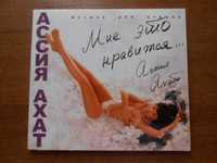 CD ASSIYA AKHAT (Ассия  Ахат)  I like it, 2006