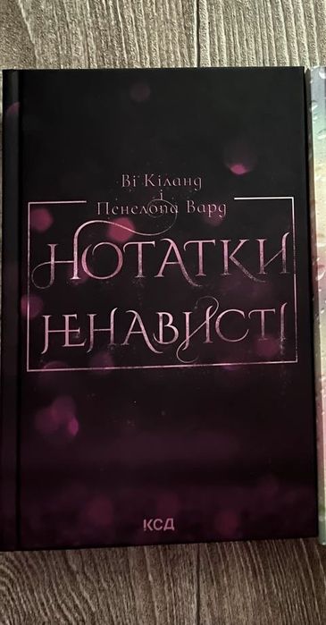 Нотатки ненависті Ві Кіланд, Пенелопа Уорд