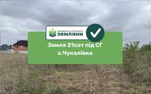 Земельна ділянка під сг 21 сот Чукалівка