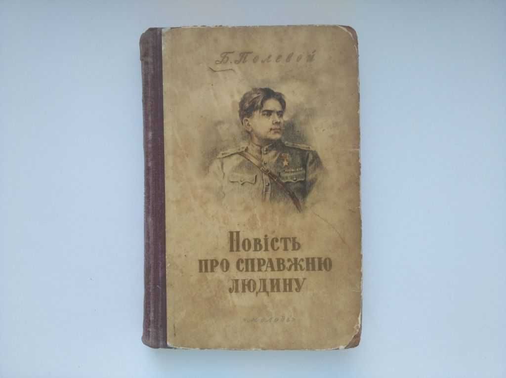 повість про справжню людину Б Полевой 1953 год