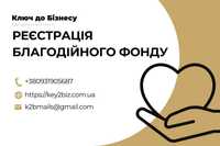 Реєстрація благодійного фонду, громадської організації за 24 години