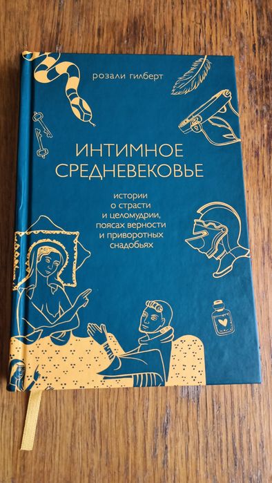 Книга  Розали Гилберт "Интимное средневековье"