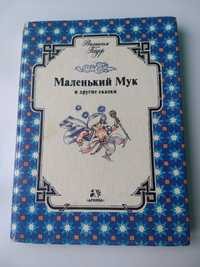 Вильгельм Гауф "Маленький Мук и другие сказки" (сборник)