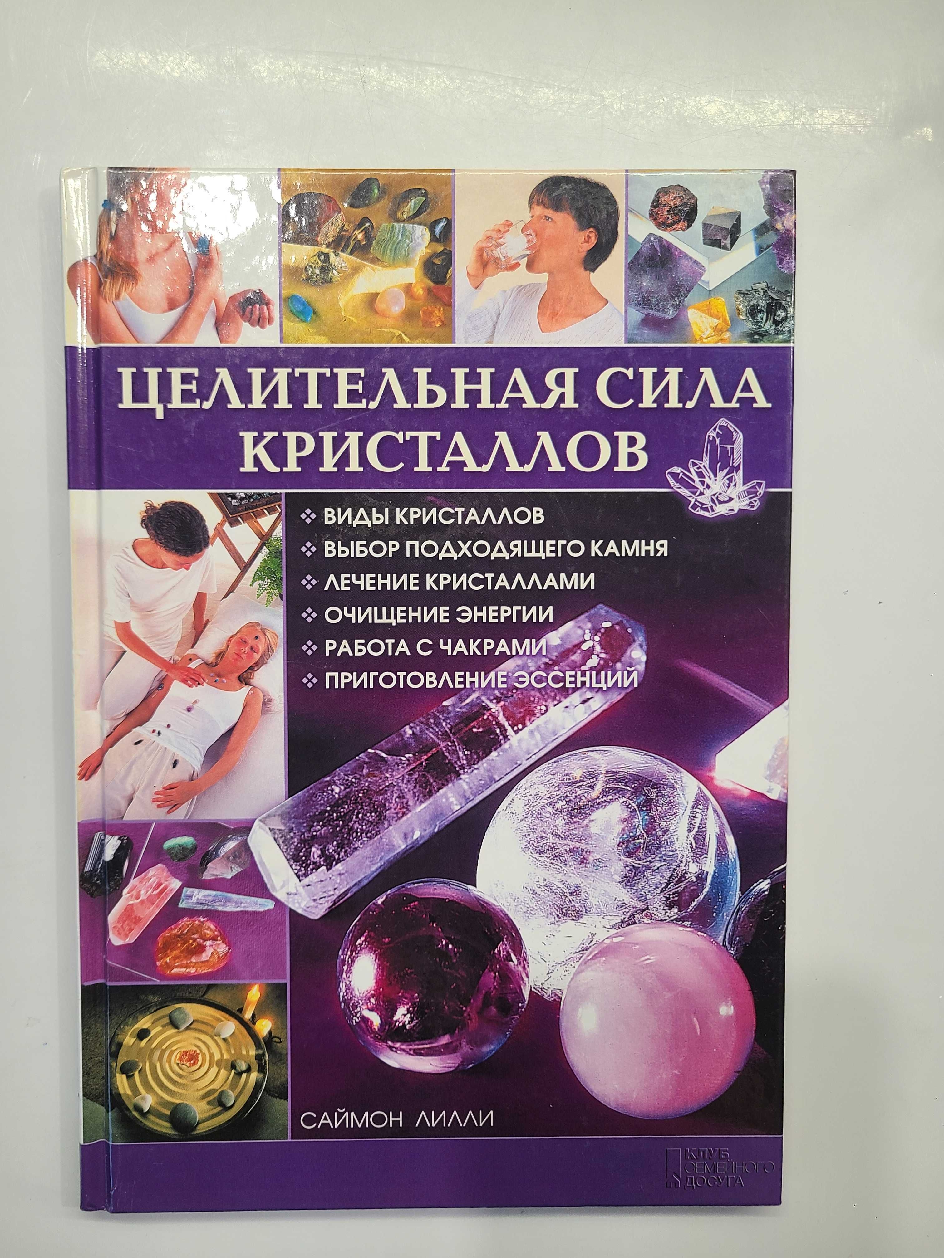 Книга Саймон Лилли «Целительная сила кристаллов»