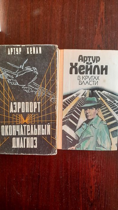 Артур Хейли "Аэропорт"