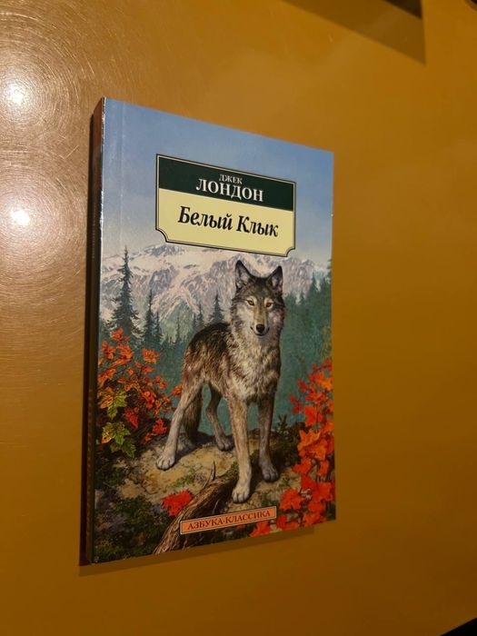 Книга "Белый клык" Джек Лондон