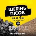 Шлак Песок Щебень Отсев | Щебінь Пісок Шлак Відсів с карьеров