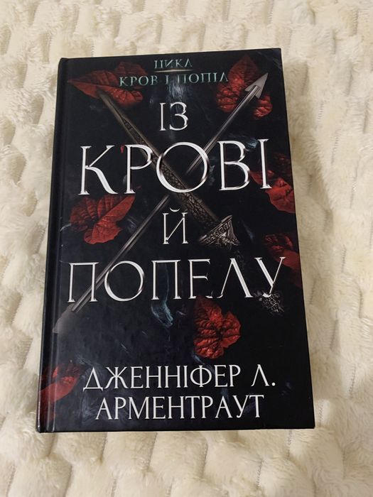 Із крові й попелу