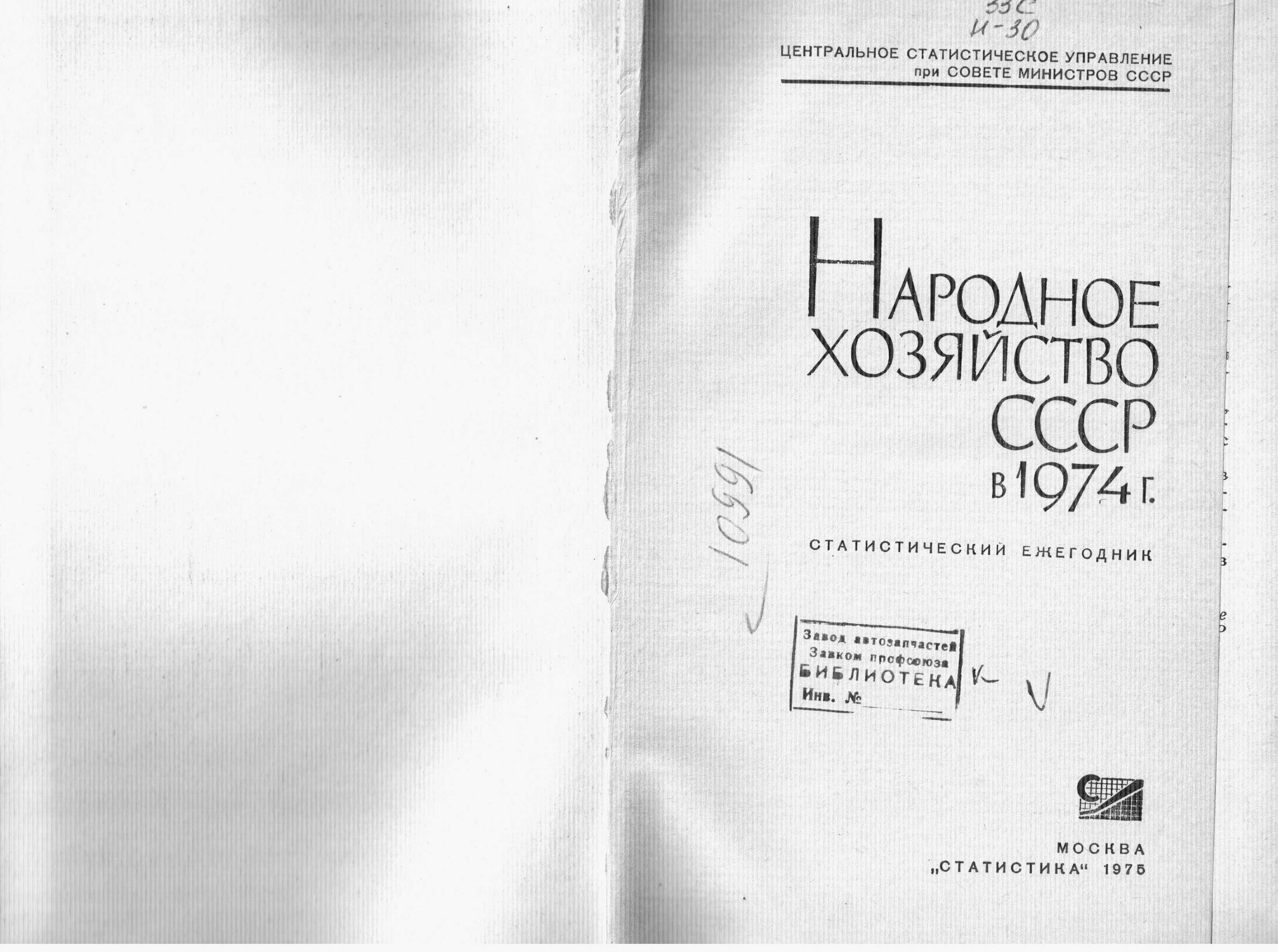 Народное хозяйство СССР в 1974 г. Статистический ежегодник. М., 1975