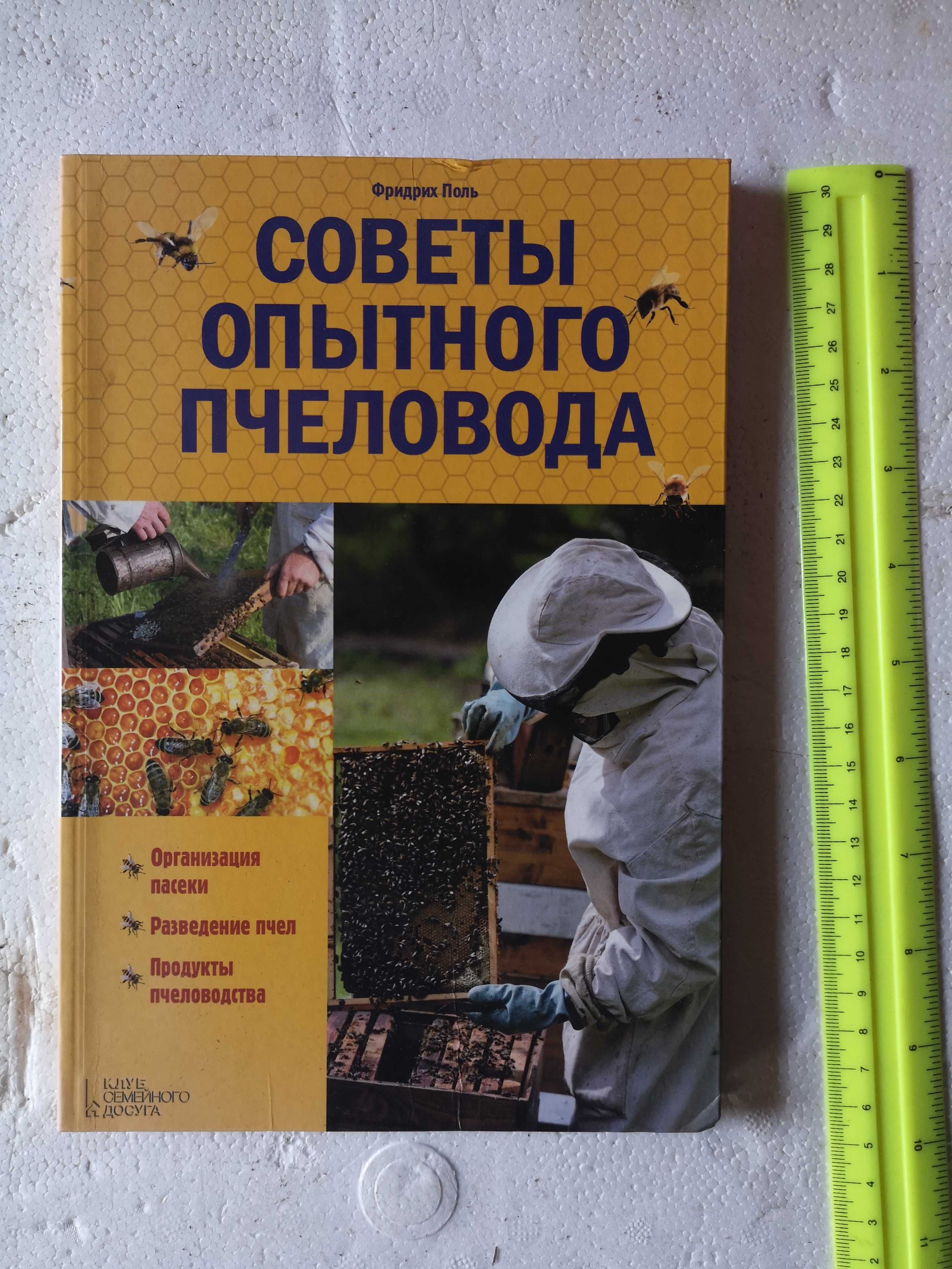 книга для читання советы опытного пчеловода пасека пчеловодство
