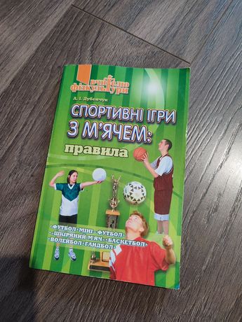 Спортивні ігри(правила спортивних ігор)