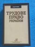 Трудове право України. Підручник.