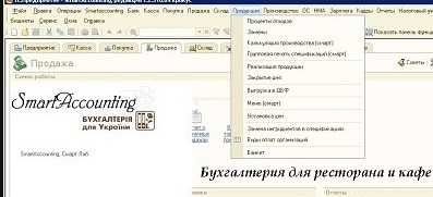 1C для ресторана готеля БАС SmartAccounting робота з Айко Poster Серві