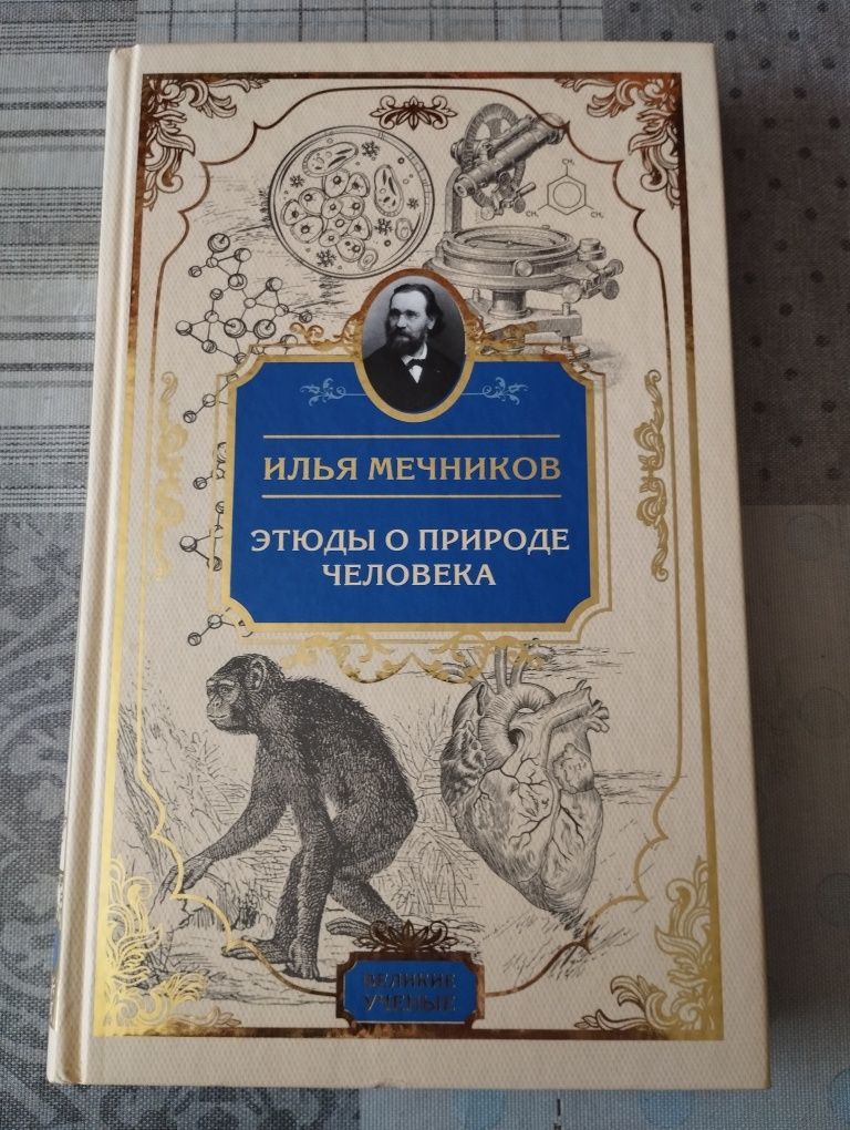 Серия Великие ученые Эксмо, (Дарвин, Мечников, Павлов)