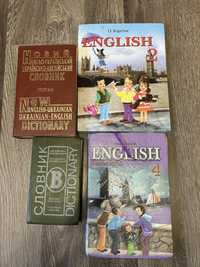 Підручник Карпʼюк, підручники з англійської мови, словники