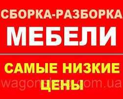 Качественная, быстрая СБОРКА, РАЗБОРКА, РЕМОН МЕБЕЛИ.