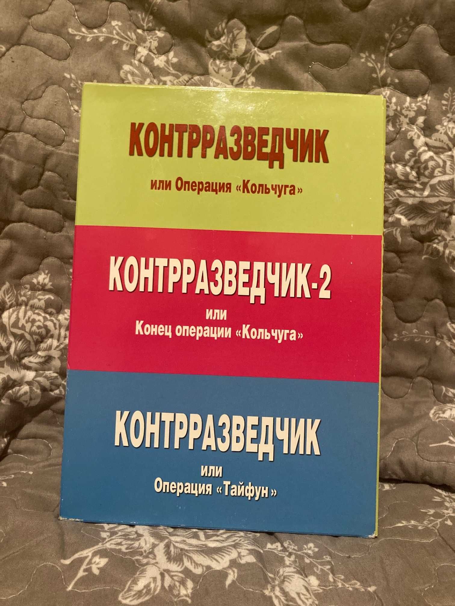 Контрразведчик. Комплект в 3-х книгах. Леовал Дерфи.  С автографом.