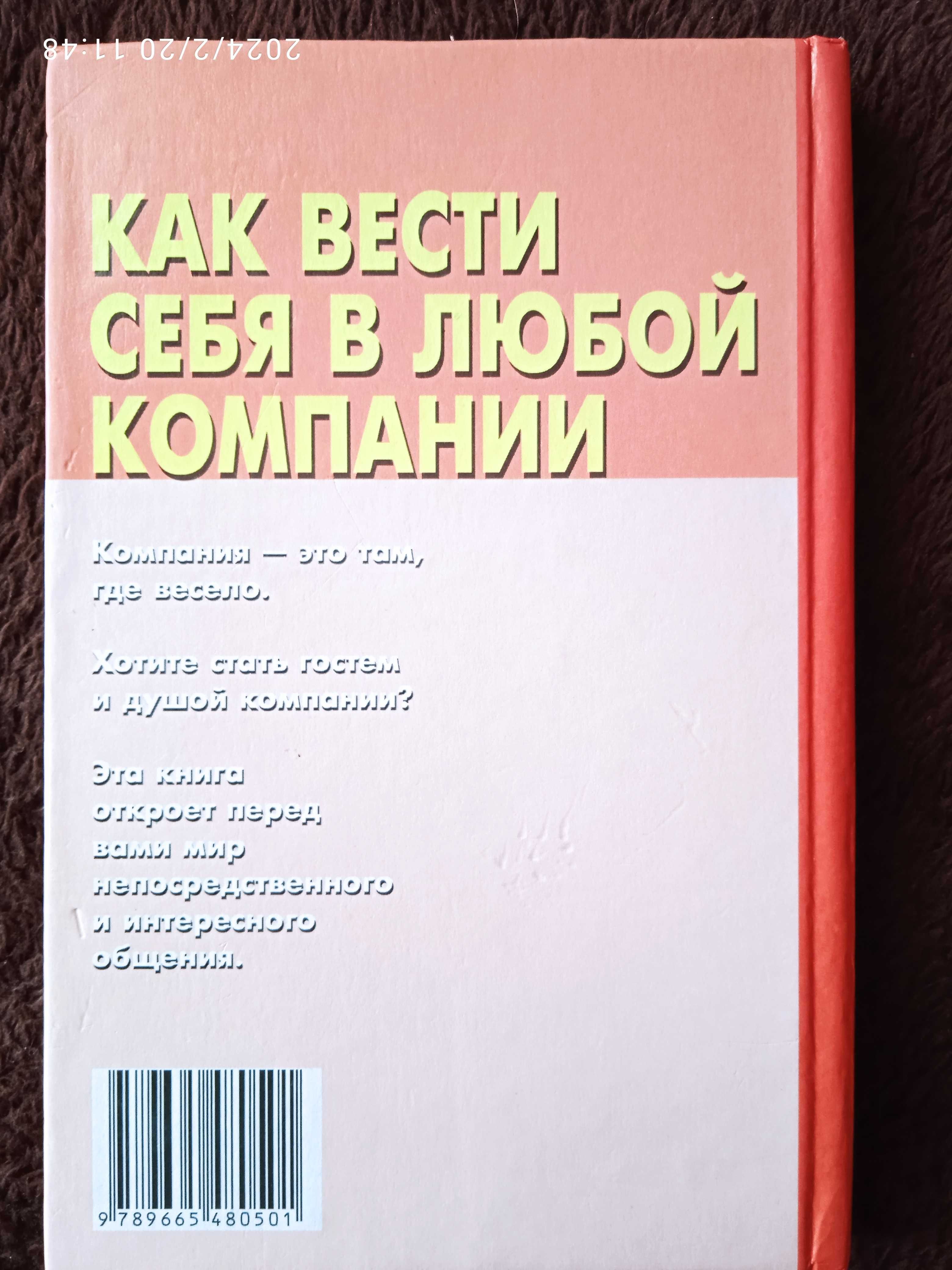 Энциклопедия "Как вести себя в любой кампании"