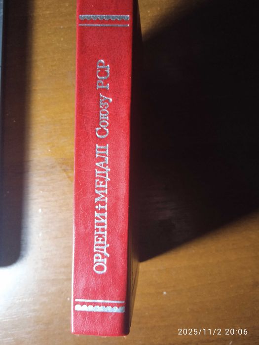 Ордена і медалі Союзу РСР. Ордена и медали Союза ССР