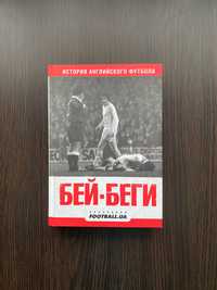 Книга "Бей-Беги" (історія англійського футболу) том 1