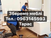 Складання,збирання,зборка меблів,зберу,складу,скласти,зібрати,монтаж
