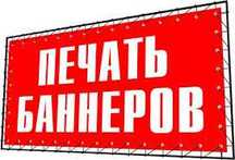 Печать баннеров. Поклейка пленки оракал. Неоновые вывески. Лайтбоксы