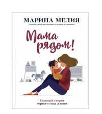 Мелия Марина. Мама рядом! Главный секрет первого года жизни