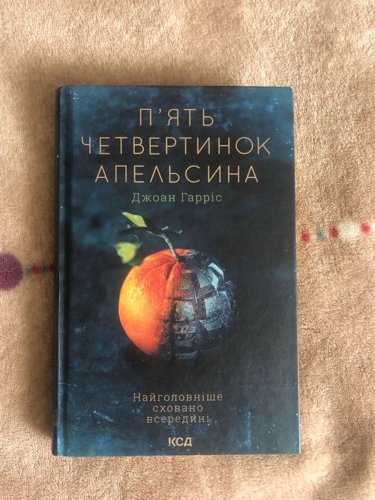 «Пʼять четвертинок апельсину» Джоан Гарріс