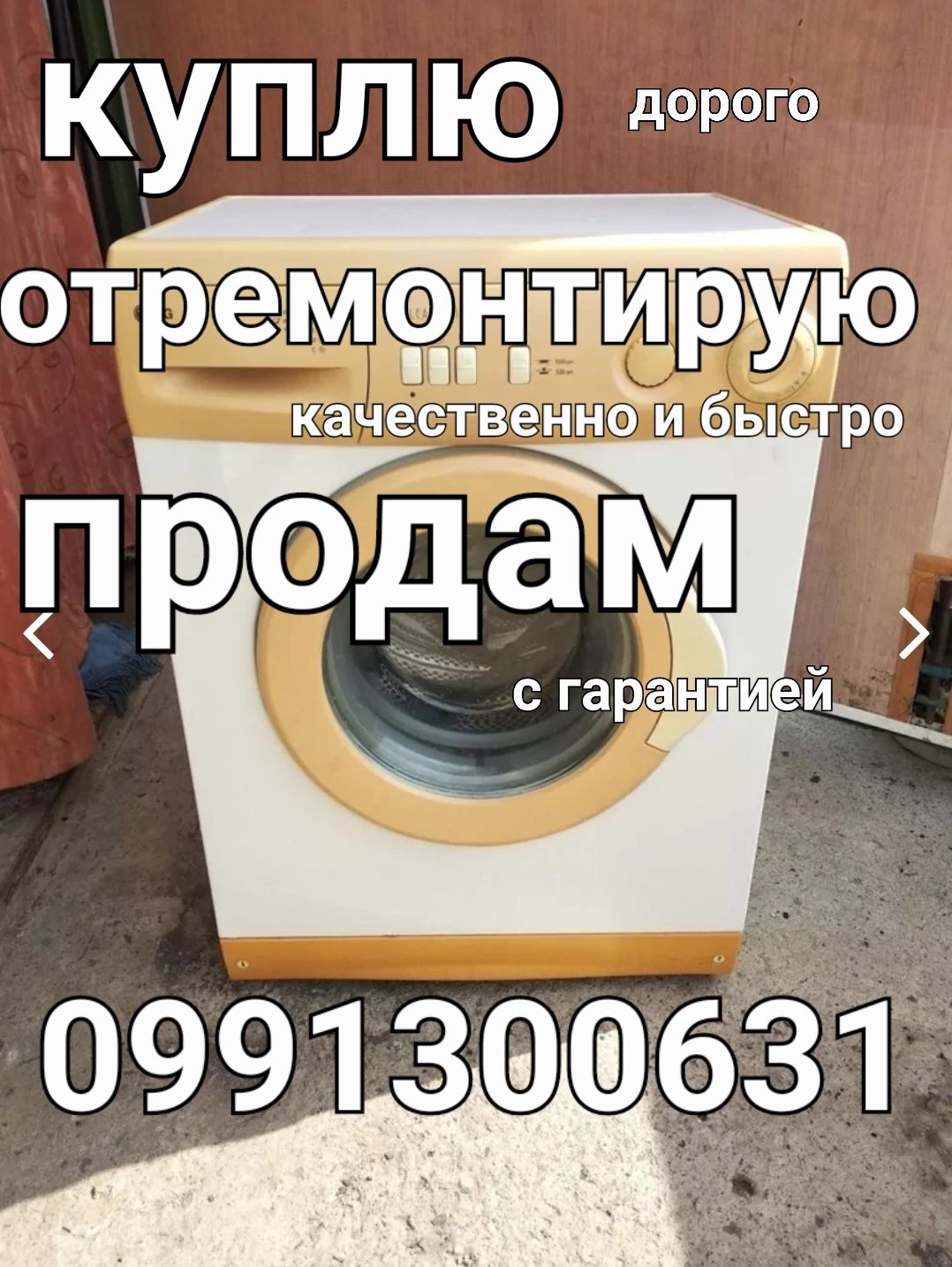 Ремонт стиральных  машин с гарантией и быстро.