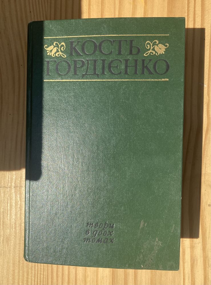 Кость Гордієнко. Твори в двох томах