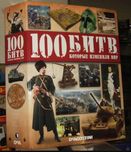 Журналы 100 битв и Наполеон войны., самолеты легендарные.
