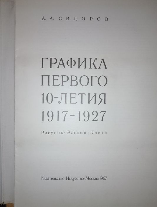Графика первого десятилетия 1917-1927гг.