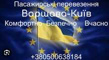 Варшава - Київ регулярні пасажирські  перевезення.  ШОПЕНА- КИЇВ