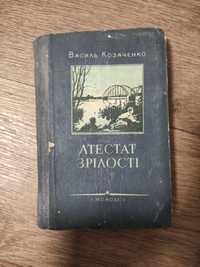 Василь Козаченко Атестат зрілості