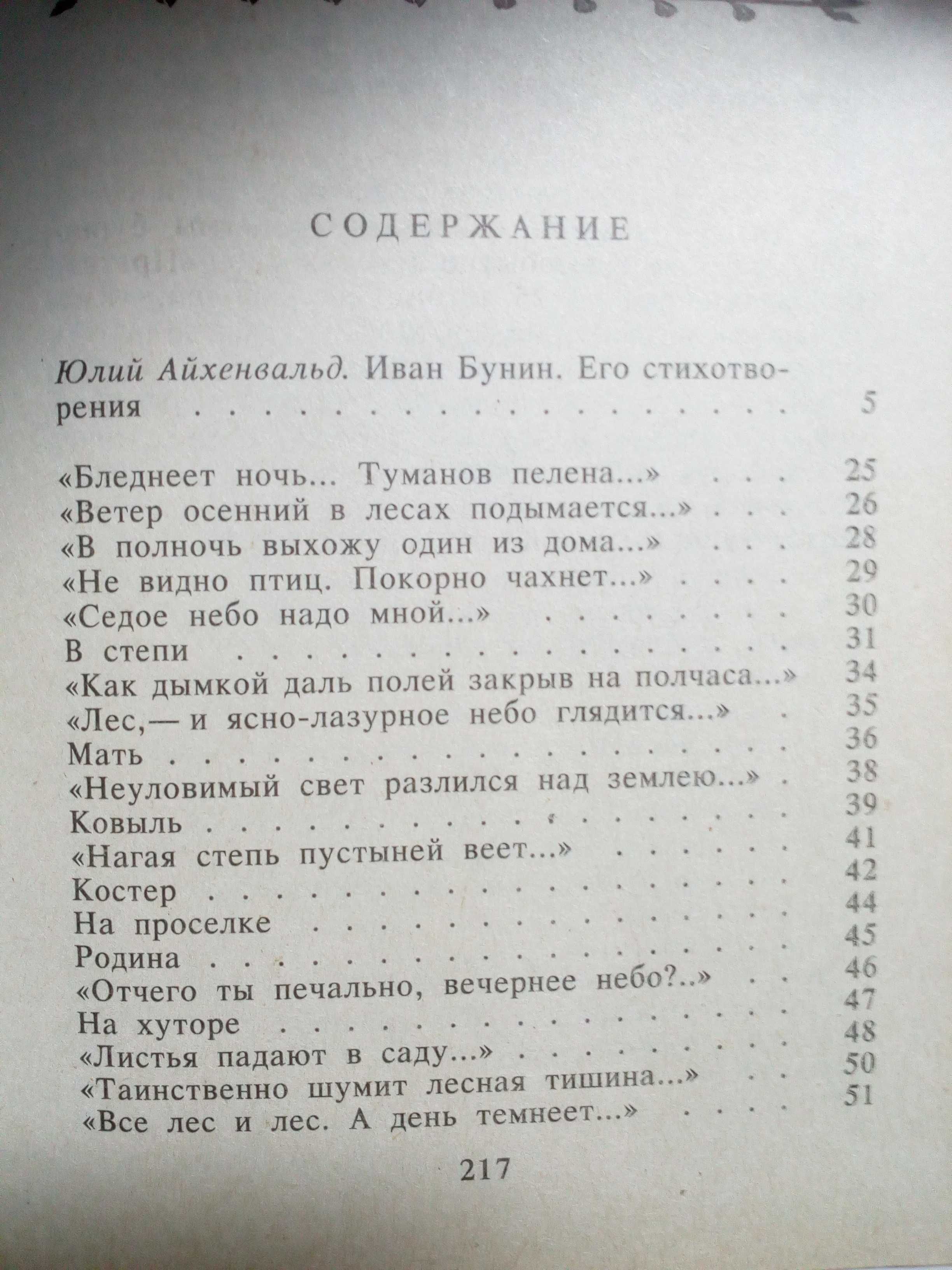 Бунин"Свет незакатный"(Стихотворения 1888-1918гг.Автобиографическое).