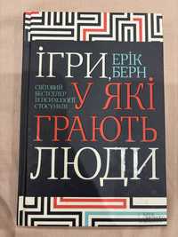 Книга про психологію Ігри, у які грають люди